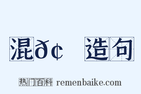 混𢮖雜造句是什么意思的图片